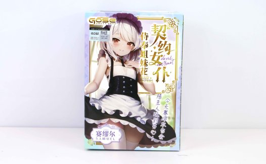 GOSE—“契约女仆—妹妹小赛”!多重肉舌,变换肉球,从未体验的新型风格!