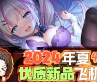 2024年4-6月—新品评测总结!推荐飞机杯爱好者尝试的款式!
