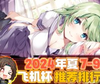 2024年秋(至9月30日)评测综合排名!终于到了假期!现在是鹿管时间!