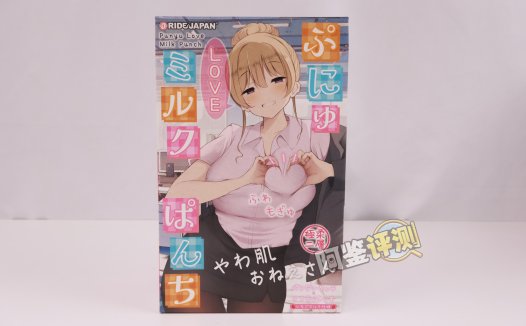 RIDE——“软软LOVE牛乳冲击”评测!虽然软胶感觉像是汤圆糊成一团,但终归还是个很爽的体验