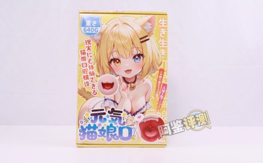 YUU——“元气猫娘”评测!二次元“纸片人”口交飞机杯,只有一个角度的猫娘造型