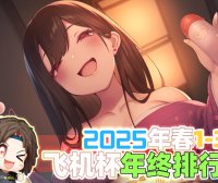 2025年春(至3月31日)评测综合排名!年初新品似乎都不太能打,“有变化吗?”有的兄弟,有的