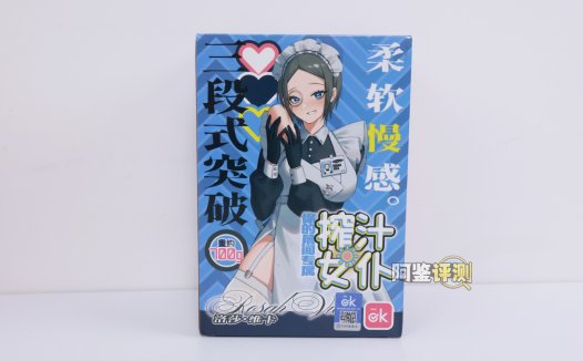 OK——“榨汁女仆”评测!大结构太多导致用起来颠簸卡顿,能不能让我轻松撸个管…
